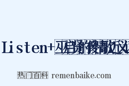 Listen+巫启贤的傻情歌近义词是什么意思的图片